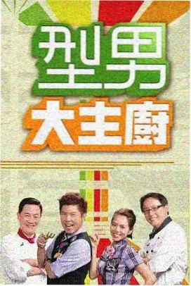 奇优影院综艺山间修屋记剧照